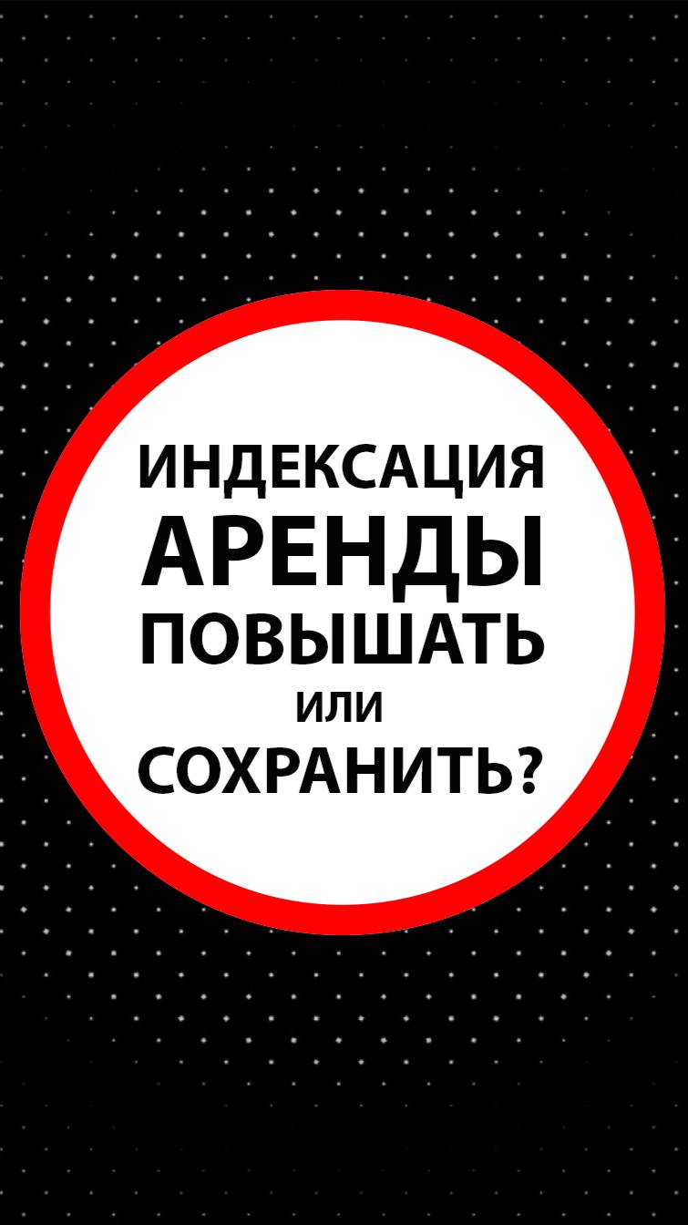 Индексация аренды: повышать или сохранить?  Стратегия для собственников