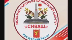 "Сиваш", г. Керчь, Республика Крым