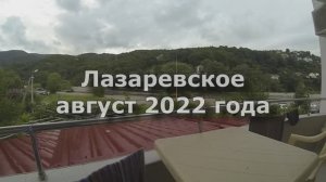 Лазаревское 2014