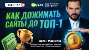 Как дожимать сайты до топ-1?