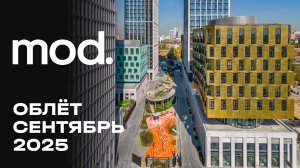 MOD | Сентябрь 2025 | Промежуточный отчёт о динамике строительства | MR Group
