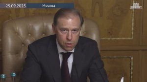 Денис Мантуров провел совещание с предприятиями ОПК, 25 сентября 2025 года