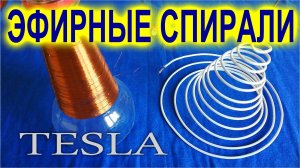 Эксперимент с вихревыми катушками Спирали Тесла