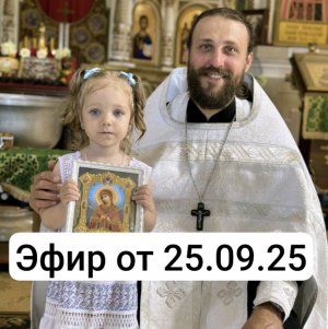 эфир от 25. 09.25