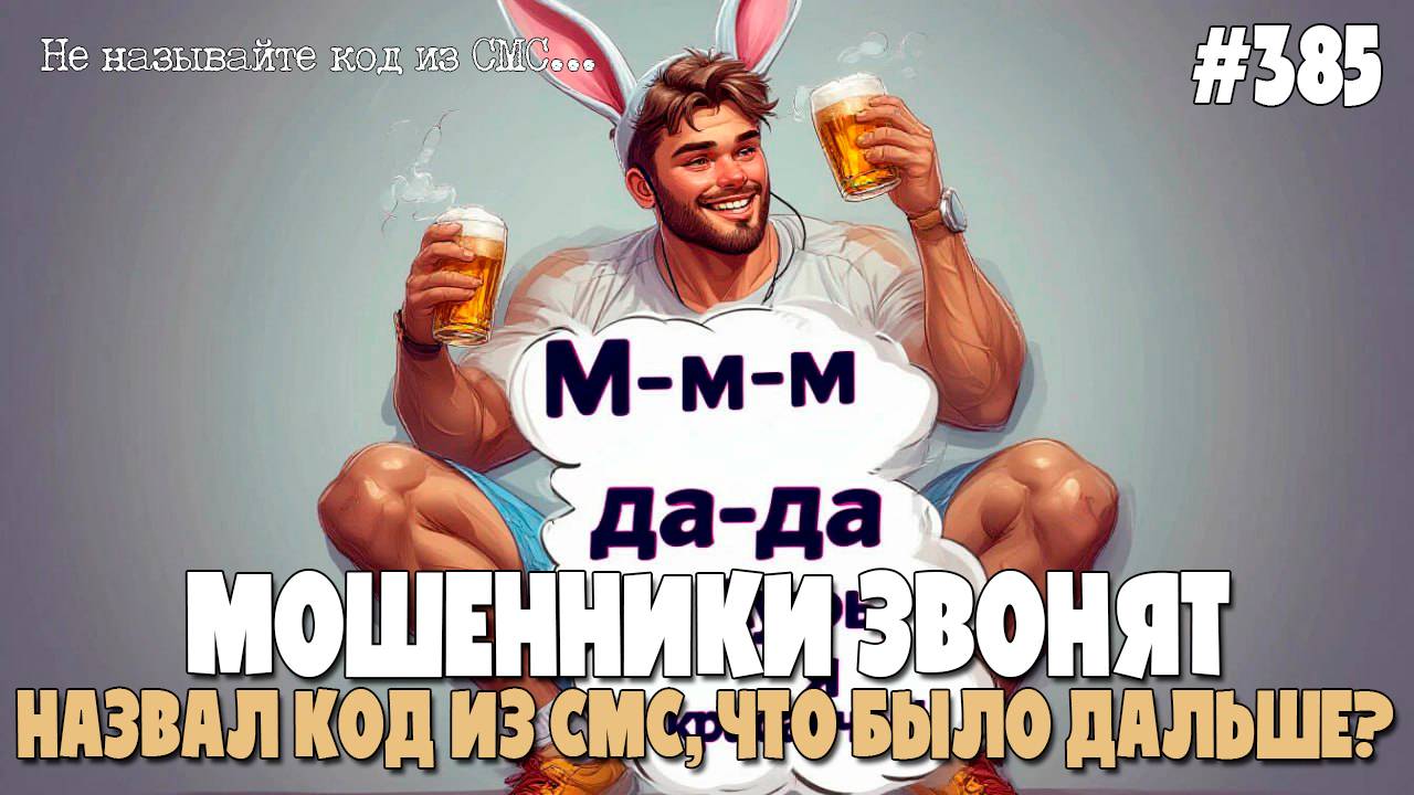 ЧТО БУДЕТ, ЕСЛИ НАЗВАТЬ КОД ИЗ СМС | ПОДСЛУШКА МОШНИ | ПОДБОРКА РАЗГОВОРОВ С МОШЕННИКАМИ смотреть онлайн