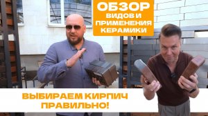 Обзор видов кирпича и керамических изделий для строительства. Крыша, стены, трубы и отмостка