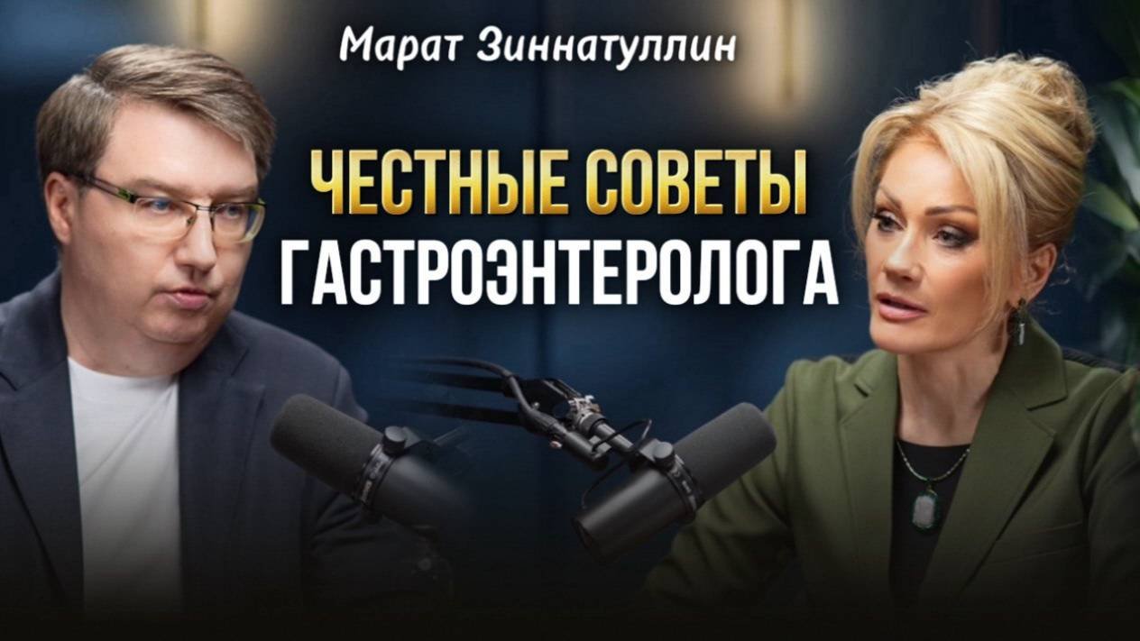 ЖЕЛУДОК БУДЕТ МОЛЧАТЬ ДО ПОСЛЕДНЕГО. Честно от гастроэнтеролога. Марат Зиннатуллин Татьяна Другова