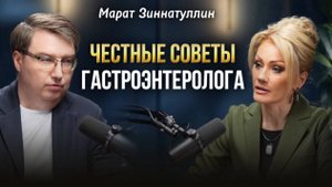 ЖЕЛУДОК БУДЕТ МОЛЧАТЬ ДО ПОСЛЕДНЕГО. Честно от гастроэнтеролога. Марат Зиннатуллин Татьяна Другова