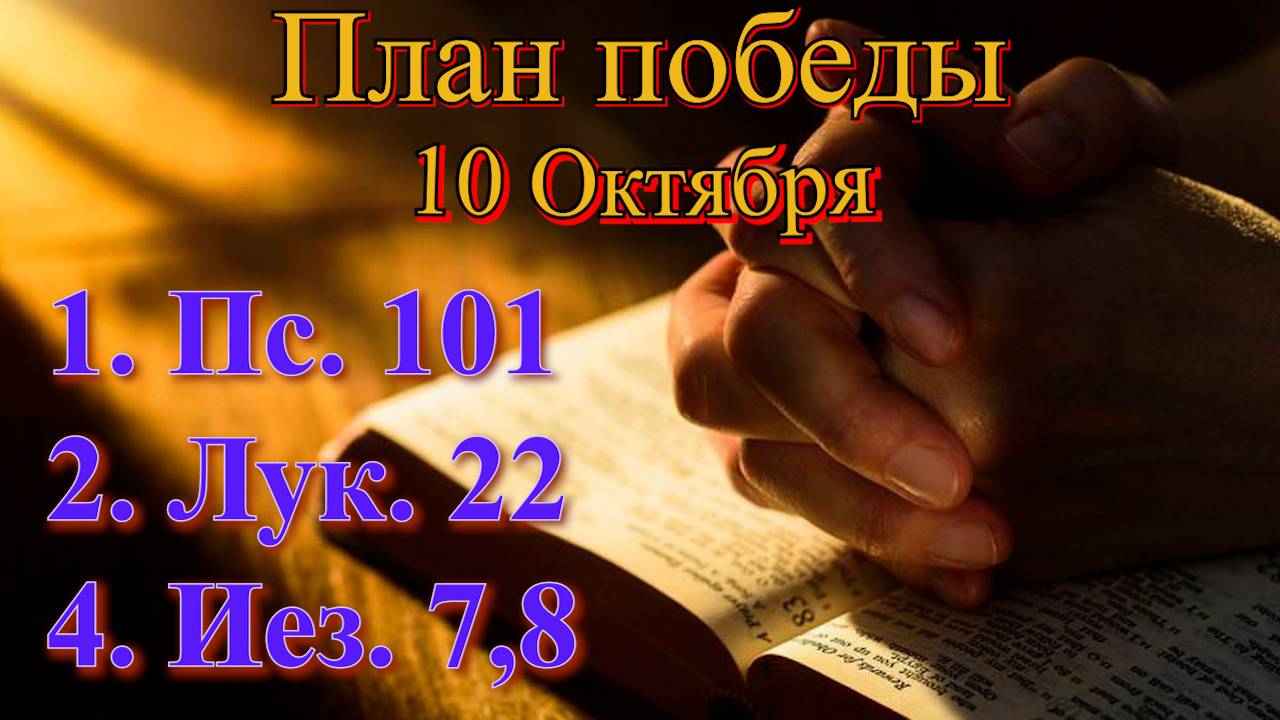 10 Октября