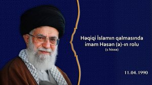 Həqiqi İslamın qalmasında imam Həsən (ə)-ın rolu  - Ayətullah Xamenei 11.04.1990