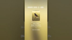 Раненая  птица. (ж + фолк 3)Песня -аллегория на слова Ольги Варламовой 71 от 24.09.2025 г.