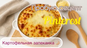 Вкусная картофельная запеканка🤤 Готовлю по рецепту из интернета😅
