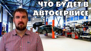 ЧТО БУДЕТ С АВТОСЕРВИСОМ В 2026, ЕСЛИ ЕГО АБСОЛЮТНО НЕ ПРОДВИГАТЬ. ОСТАНЕТСЯ НА ПЛАВУ?