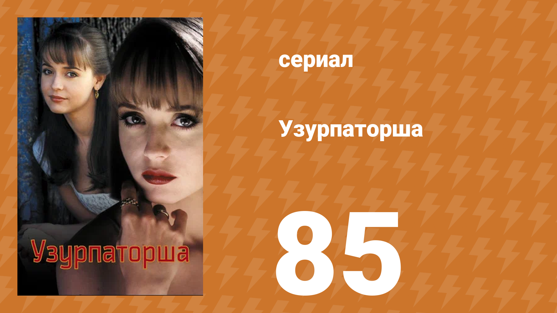 Узурпаторша 85 серия (сериал, 1998)