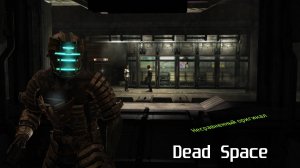 Dead Space#9- Два учёных одна правда