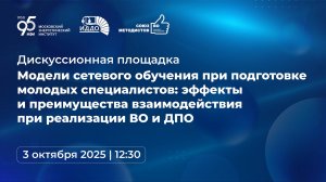 Модели сетевого обучения при подготовке молодых специалистов: эффекты и преимущества взаимодействия