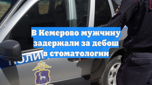 В Кемерово мужчину задержали за дебош в стоматологии