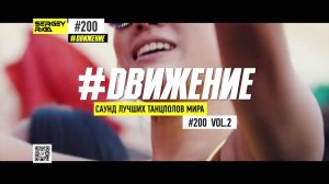 DJ RIGA #ДВИЖЕНИЕ 200-2