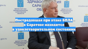 Пострадавшая при атаке БПЛА в Саратове находится в удовлетворительном состоянии