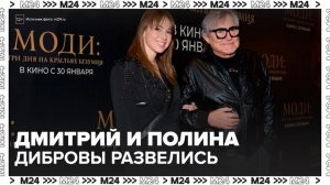 Дмитрий и Полина Дибровы развелись без апелляций и претензий - Москва 24