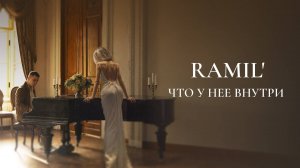 Ramil' - «Что у нее внутри» (Official Audio)