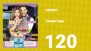 Секретарь 120 серия (сериал, 2011)