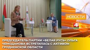 Председатель партии «Белая Русь» Ольга Чемоданова встретилась с активом Гродненской области