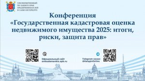 Конференции__Государственная_кадастровая_оценка_недвижимого_имущества_19-09-2025