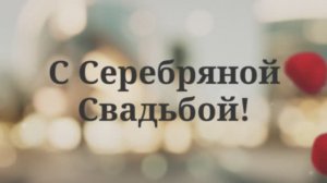 С Серебряной Свадьбой!  (№2 Лепестки Роз)