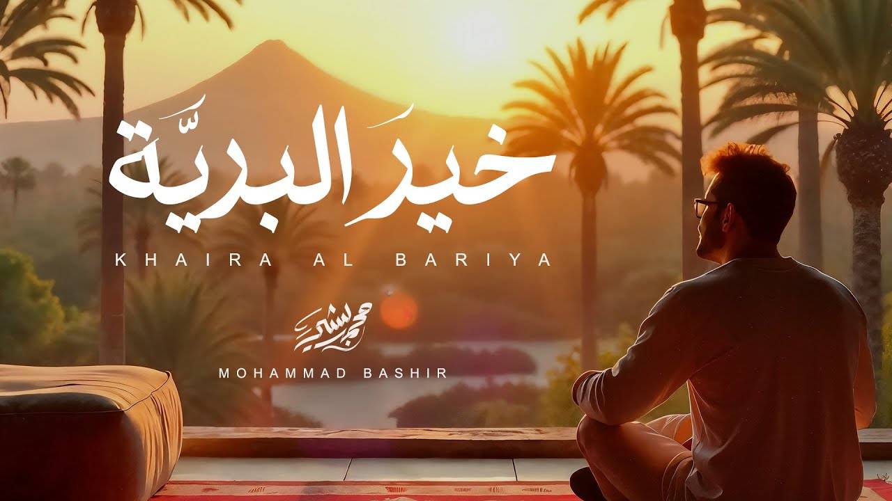 Лучший из творений | Нашид о Пророке  на арабском языке без музыки смотреть онлайн