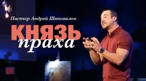 «Князь праха» Пастор Андрей Шаповалов.mp4