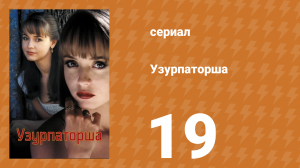 Узурпаторша 19 серия (сериал, 1998)