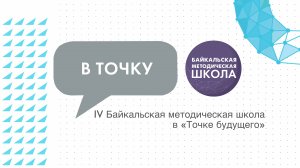 «Точка будущего» в четвертый раз провела Байкальскую методическую школу