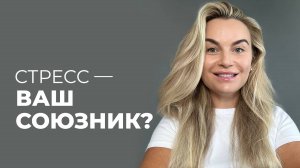 АЛГОРИТМ РАБОТЫ СО СТРЕССОМ | КАК ПРЕВРАТИТЬ ДАВЛЕНИЕ В ВОЗМОЖНОСТИ