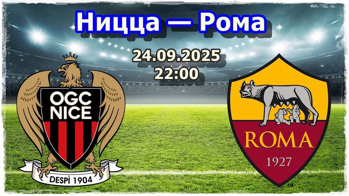 ЛЕ! Ницца-Рома! Обзор!