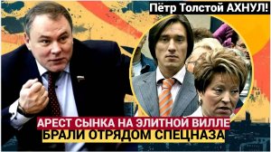 Пётр Толстой АХНУЛ! На ЭЛИТНОЙ ВИЛЛЕ в Марбелье задержан СЫН МАТВИЕНКО! Все в Шоке
