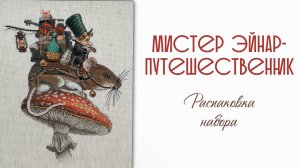 Распаковка набора для вышивания нитками «Мистер Эйнар-путешественник»