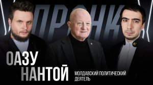 Пранк с Оазу Нантой