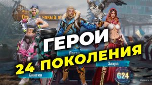 NEW: 24 поколение героев - Навыки - State of Survival