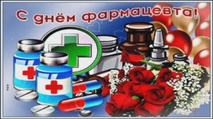 ПОЗДРАВЛЯЮ С ДНЁМ ФАРМАЦЕВТА!