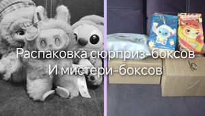 распаковка мистери-боксов/сюрприз-боксов/ лабусов, Стич, вакики 🌹❤🔥🙌