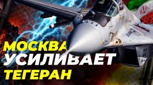 Россия передала Ирану МиГ-29 и С-400 — Израиль грозит ударом ✈️🔥