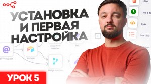 Установка и первая настройка n8n: Урок 5
