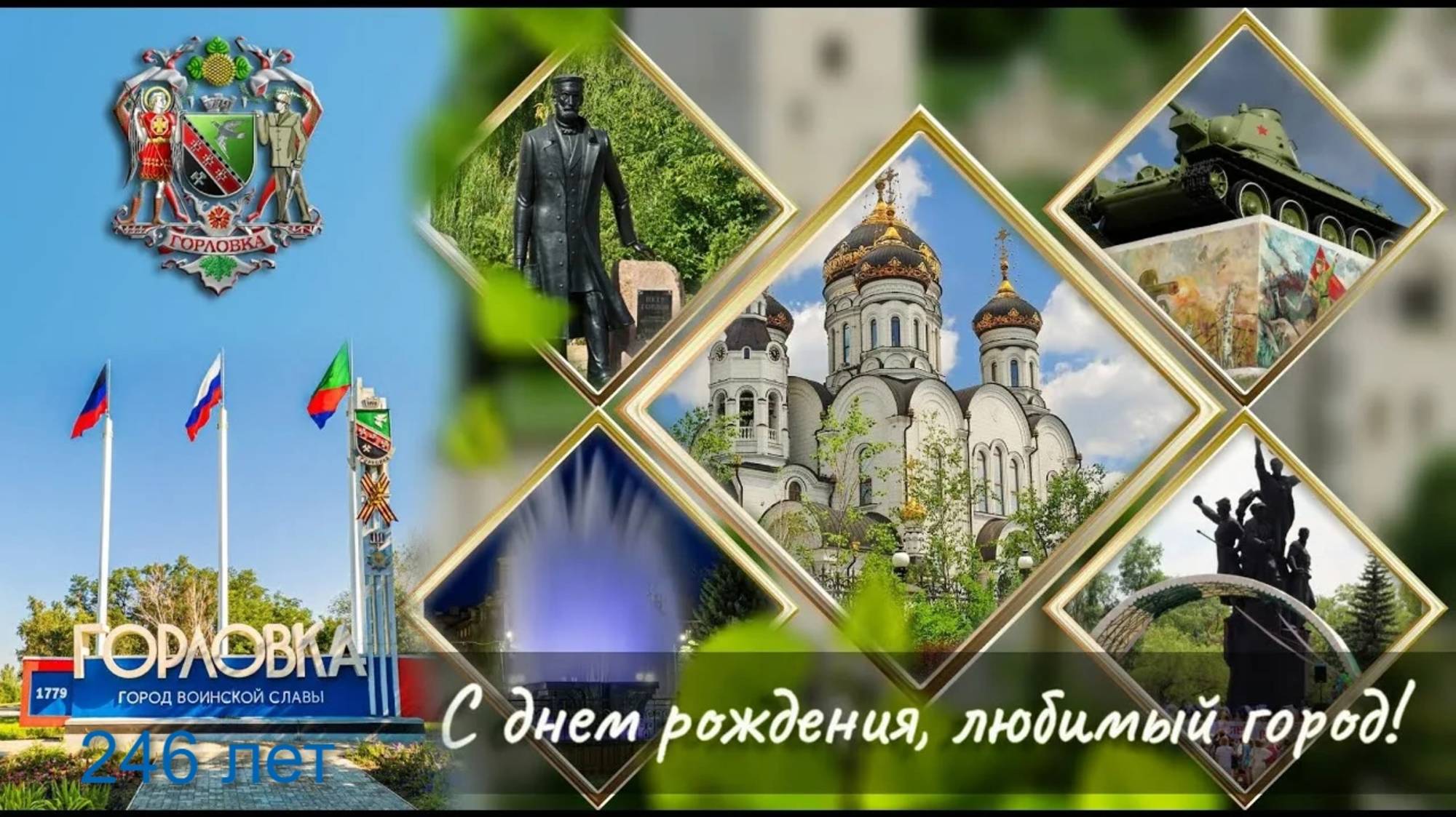 246 лет городу Горловка!