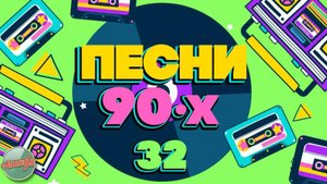 ПЕСНИ 90-Х ГОДОВ ✬ ДУШЕВНЫЕ ХИТЫ МИНУВШЕГО ВРЕМЕНИ ✬ ЧАСТЬ 32 ✬