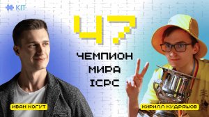 Чемпион мира по программированию: путь, мотивация, советы олимпиадникам