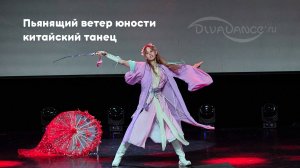 Пьянящий ветер юности китайский танец школа танца Divadance