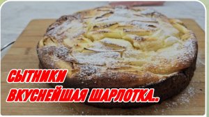 САМВЕЛ АДАМЯН, СЫТНИКИ, ВКУСНЯТИНА, ШАРЛОТКА ИЗ ТВОРОГА..