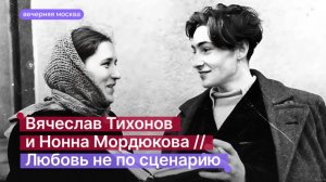 Вячеслав Тихонов и Нонна Мордюкова // Любовь не по сценарию
