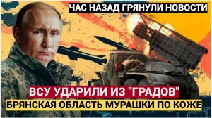 ЭКСТРЕННАЯ СИРЕНА!! ВСУ ударили из РСЗО «Град» по Бряснкой Области! Мурашки по коже